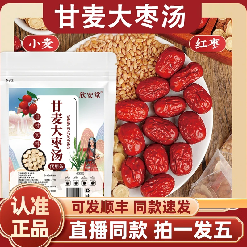 甘麦大枣汤欣安堂官方旗舰店正品养生茶益气滋补直播同款2HY