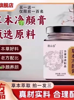 草本净颜膏官方旗舰店正品养生养颜甄选植物草本萃取直播同款7VP