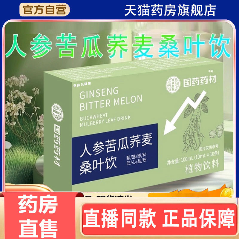 国药药材人参苦瓜荞麦桑叶饮官方旗舰店正品植物草本萃取3gm