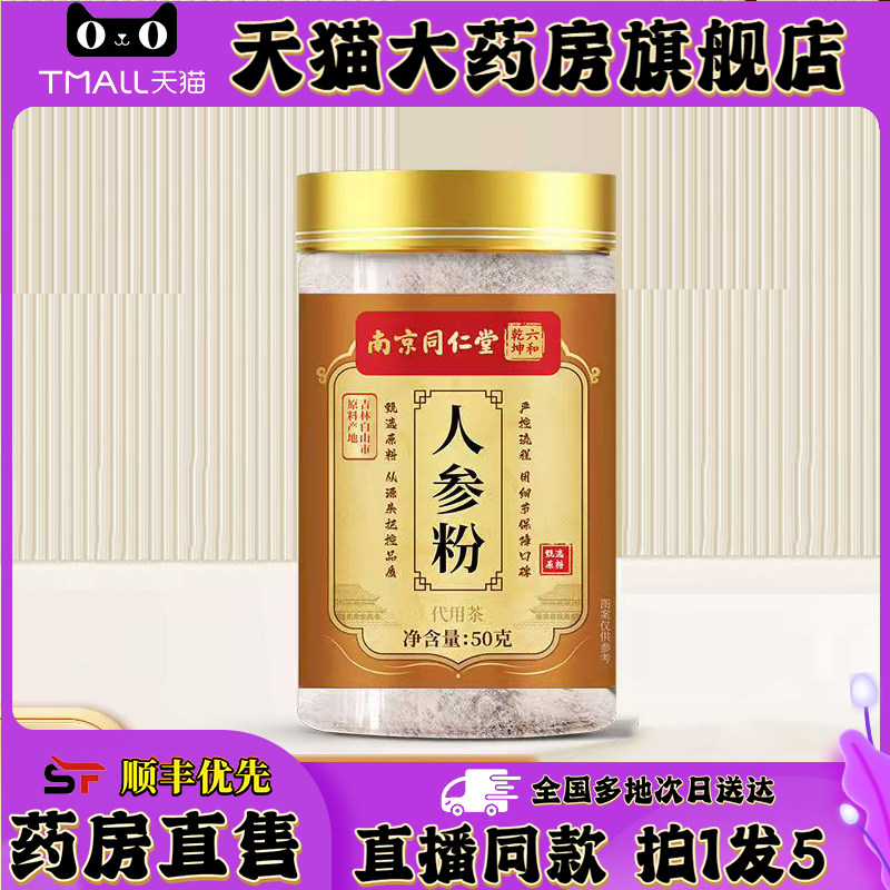 南京同仁堂六和乾坤人参粉官方旗舰店正品药房直售直播同款0XP,保健食品/膳食营养补充食品,其他膳食营养补充剂,淘宝优惠券,粉丝福利购,淘宝优惠卷