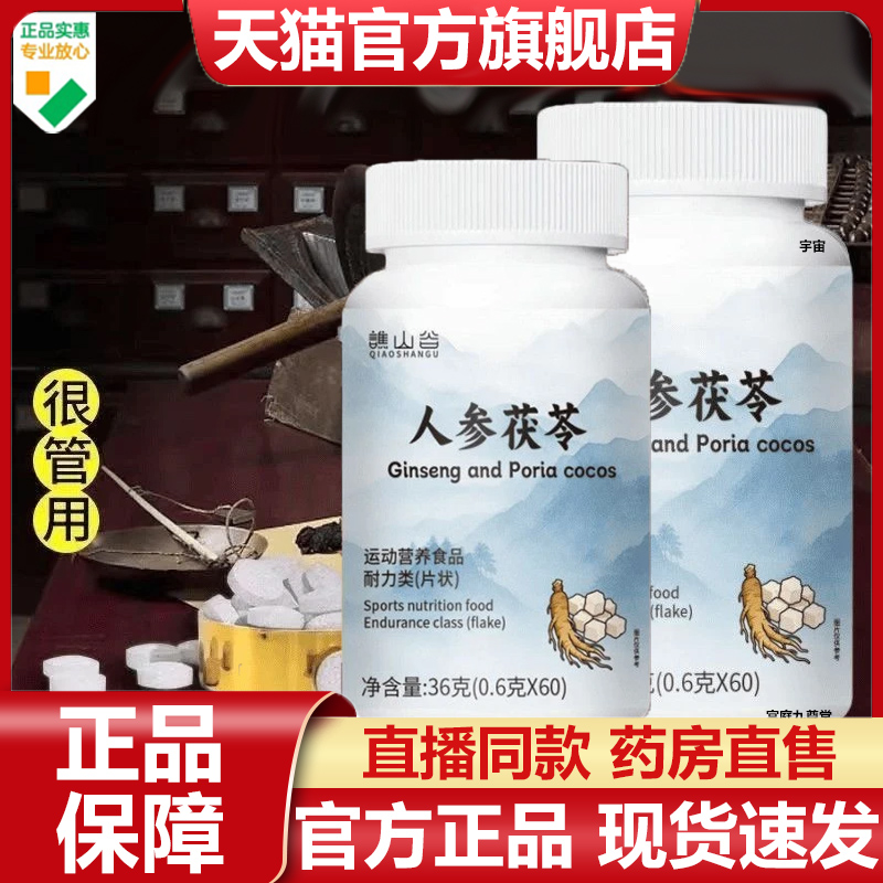 谯山谷人参茯苓片官方旗舰店正品清热湿气臻选草本精华萃取7VP