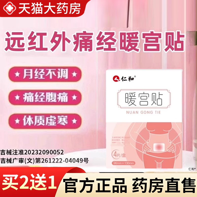 【热销款!】远红外痛经暖宫贴