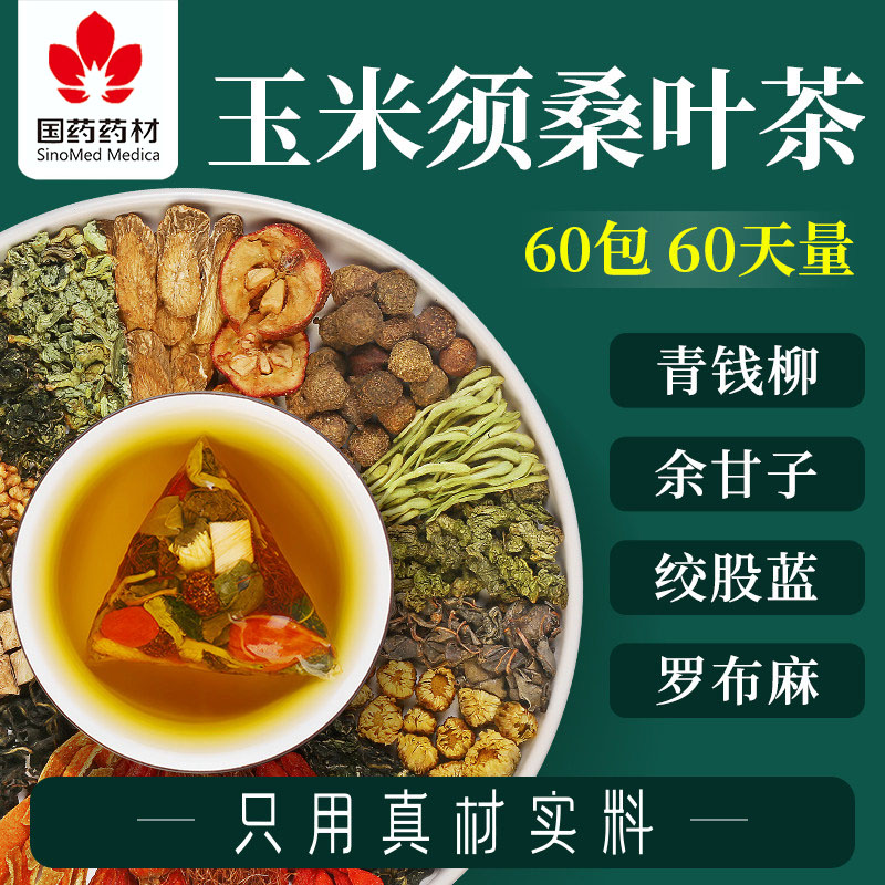 玉米须桑叶茶正品青钱柳罗布麻三非高茶压脂糖养生血官方旗舰店cc
