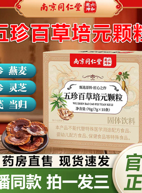 南京同仁堂六和乾坤五珍百草培元颗粒官方旗舰店正品固表舒爽1QY