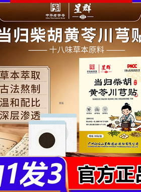 当归柴胡黄苓川芎贴草本植物膏贴无纺布蜂蜜贴官方正品旗舰店2fk