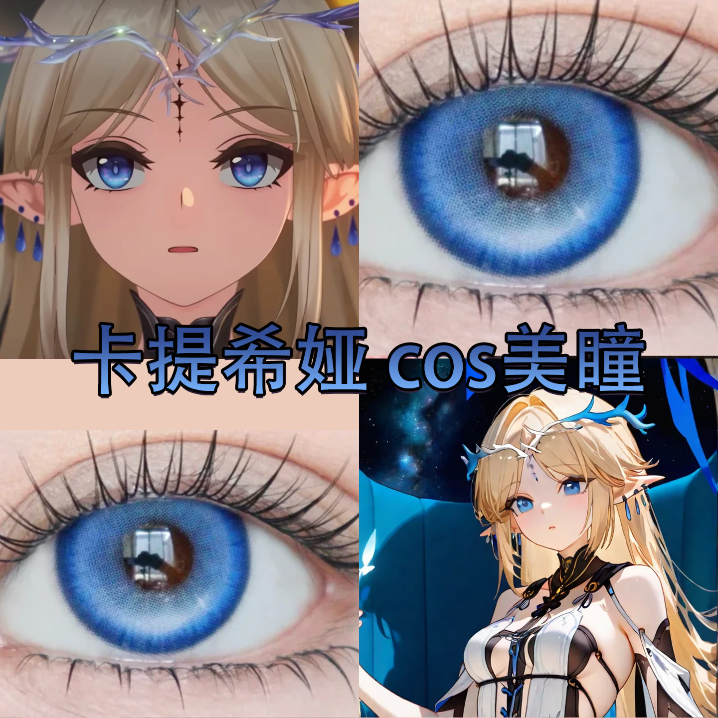 卡提希娅cos美瞳日抛雪域冰蓝出道日蓝江天月星河蓝大小直径cn