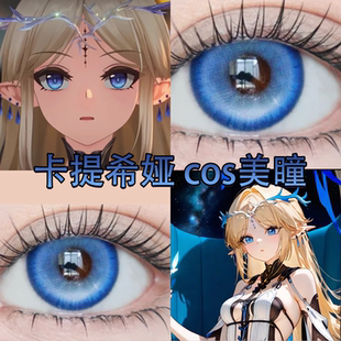 卡提希娅cos美瞳日抛雪域冰蓝出道日蓝江天月星河蓝大小直径cn