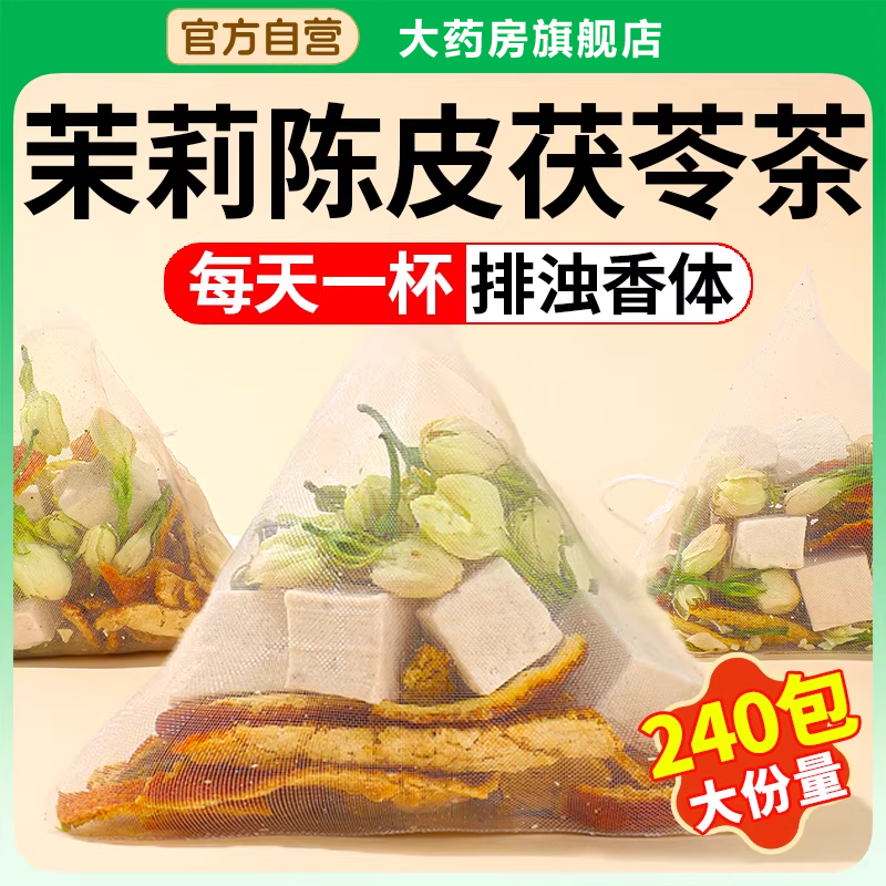 茉莉陈皮茯苓茶官方正品中草药材茉莉花茯苓橘皮排浊茶香体泡水bx