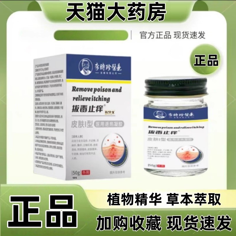 拔毒止痒膏李时珍皮肤瘙痒皮肤痒降血磷止痒正品官方旗舰店1yy - 封面