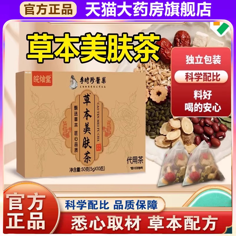 李时珍医药草本美肤茶官方旗舰店正品内调草本净颜茶直播同款1xb