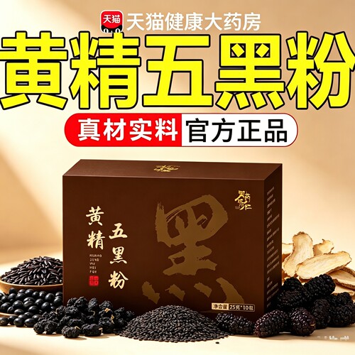黄精五黑粉官方正品旗舰店黑豆黑芝麻五谷杂粮养发黄金五黑粉7sn