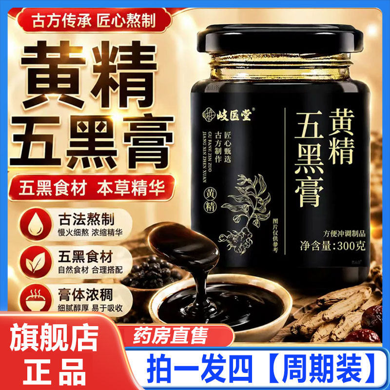 途阳黄精五黑膏官方旗舰店正品升级养生五黑黄精膏黄金五黑膏1cd
