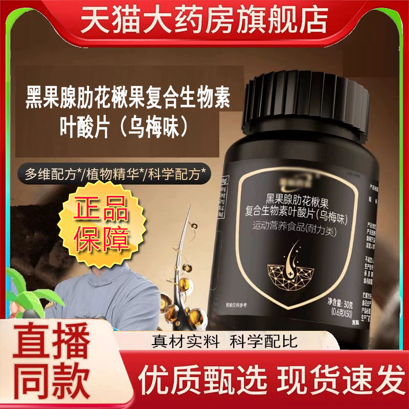 黑果腺肋花楸果复合生物素叶酸片乌梅味官方旗舰店正品直播款9fk