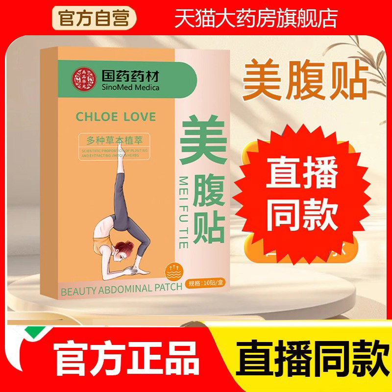 国药药材美腹贴瘦腰贴艾草膏贴艾灸贴大肚贴肚贴草本炫腹贴3DC