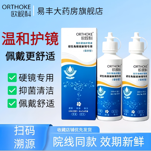 欧视科护理液120ml除蛋白OK镜硬镜冲洗液隐形眼镜角膜塑形镜TF