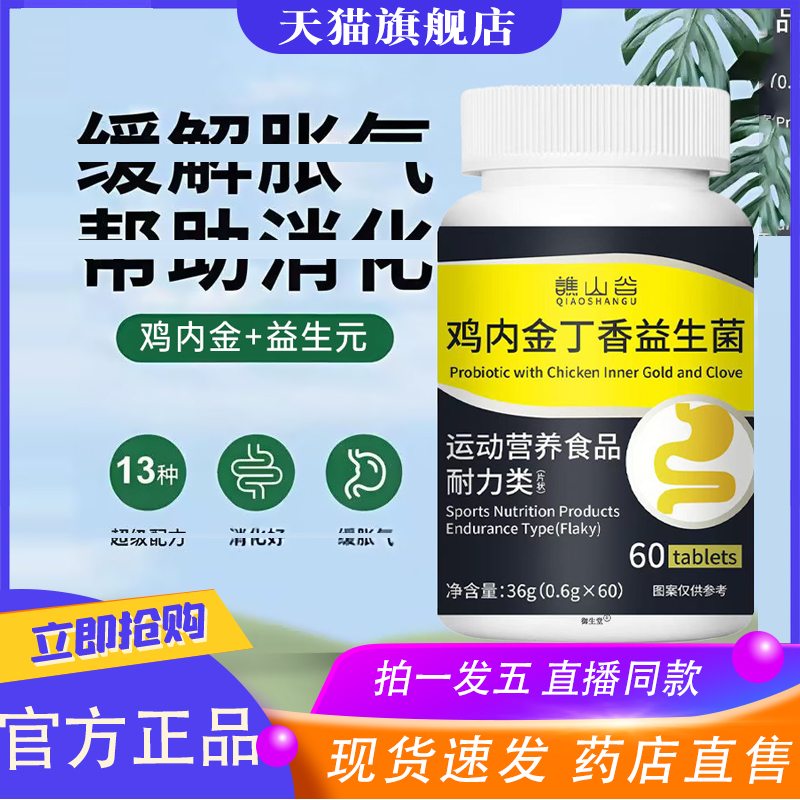 鸡内金丁香益生菌片官方旗舰正品调理肠胃反酸胀气直播同款8XP