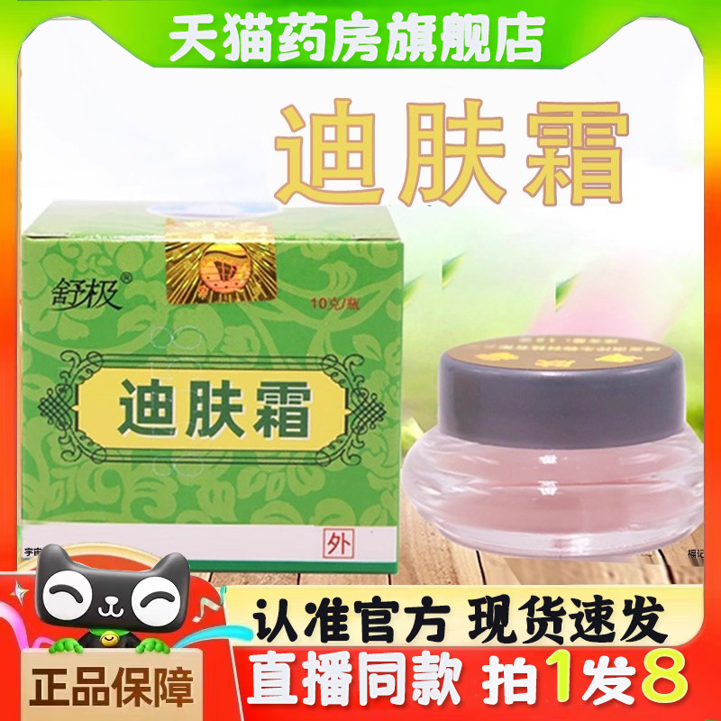 舒极牌迪肤霜正品乳膏成人皮肤润肤草本外用凝胶霜官方旗舰店bc