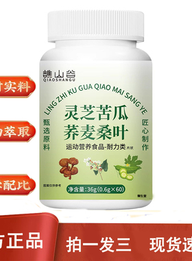谯山谷灵芝苦瓜荞麦桑叶片旗舰店官方正品甄选原材本草萃取8XP