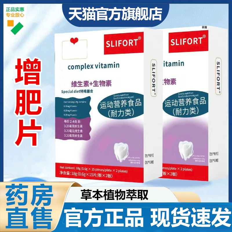 SLIFORT增肥片官方旗舰店正品多种植物维生素草本配方直播同款7VP