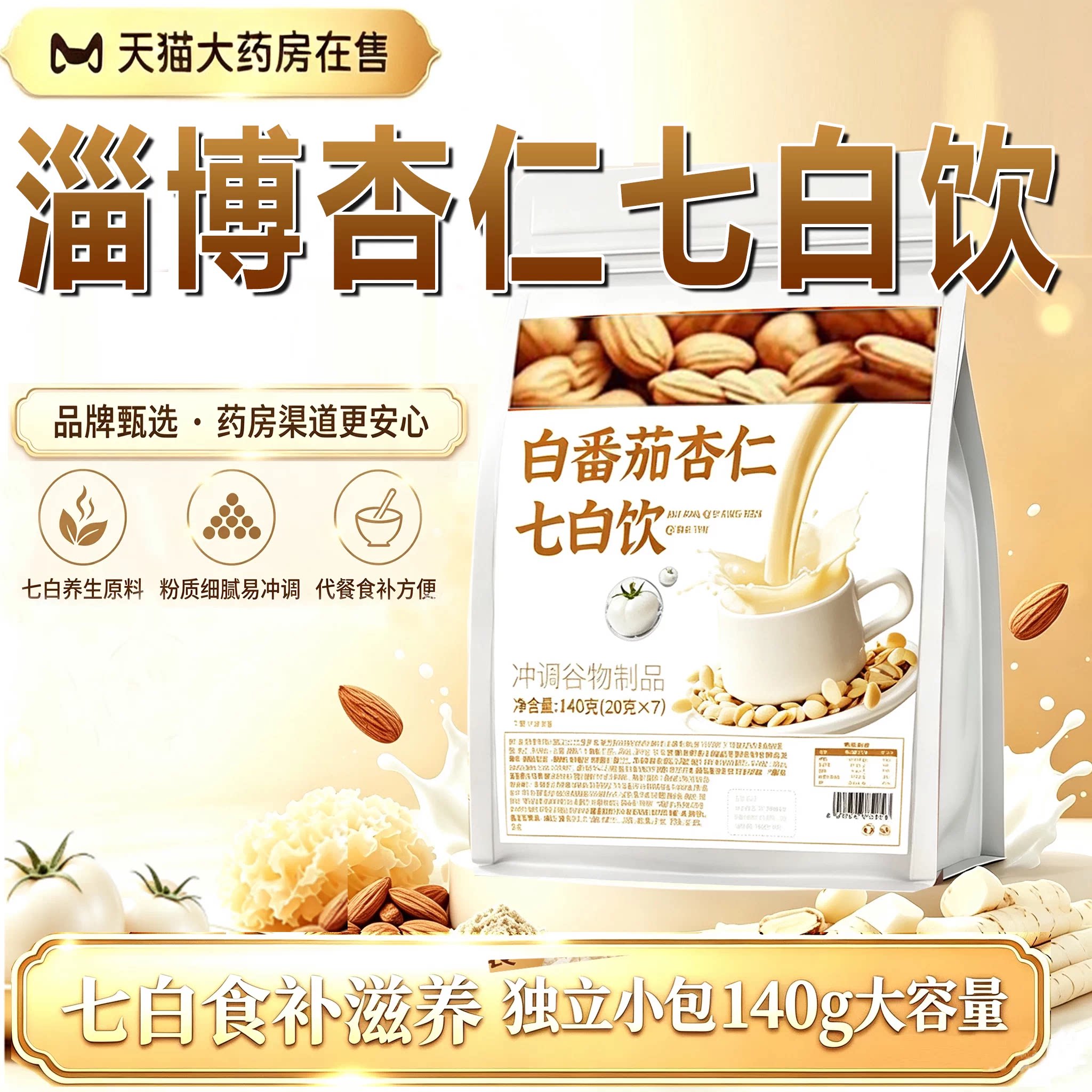 白番茄杏仁七白饮淄博市白番茄杏仁七白饮官方旗舰店7xb