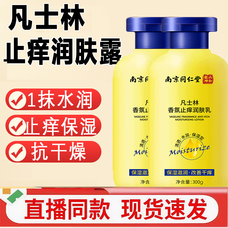 南京同仁堂六合乾坤凡士林止痒润肤露润肤乳旗舰店艾草身体乳3gm