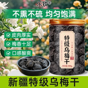 特级乌梅新疆天山乌梅干泡水中药材无糖无添加正品官方旗舰店zz