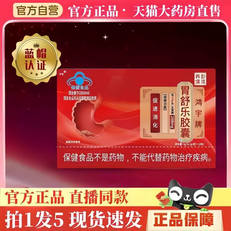 鸿宇牌胃舒乐胶囊官方旗舰店正品草本萃取直播同大药房款8hm