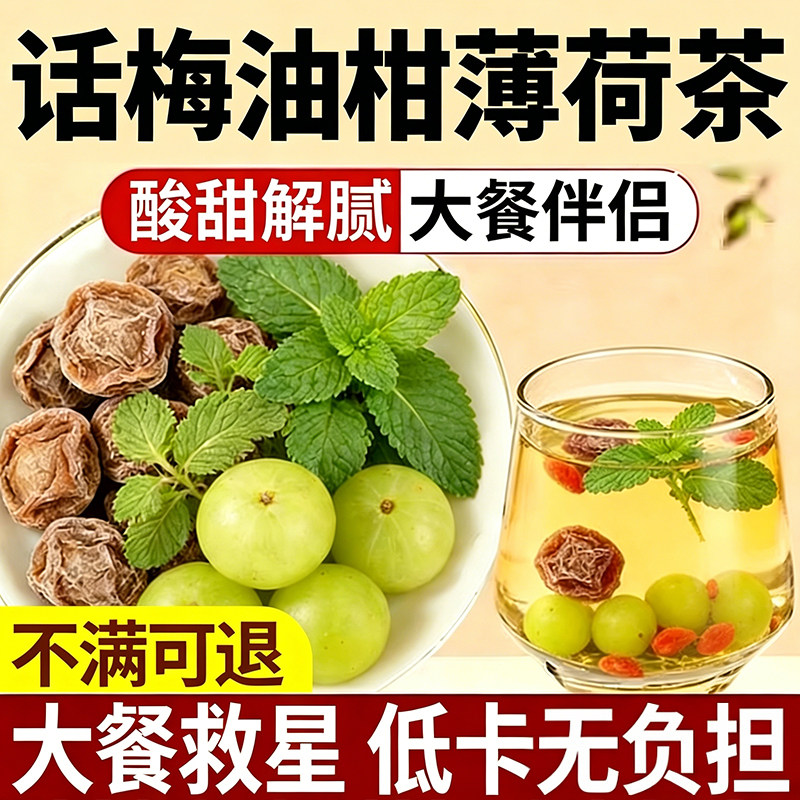 话梅油柑柠檬薄荷茶夏日饮实料无添加解腻水果茶泡水饮品旗舰店zz