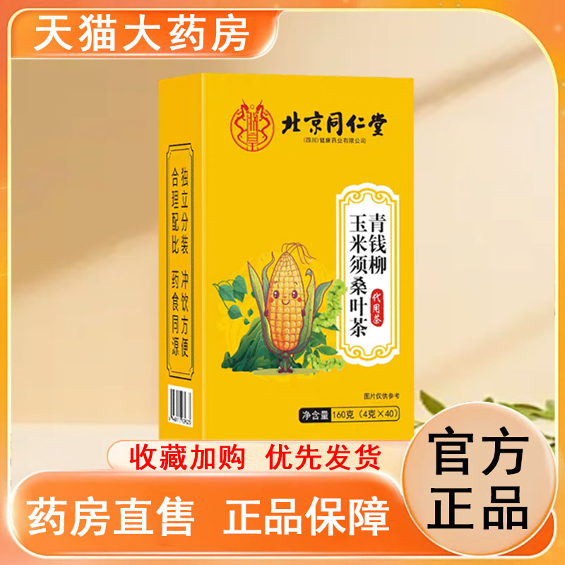 北京同仁堂青钱柳玉米须桑叶茶