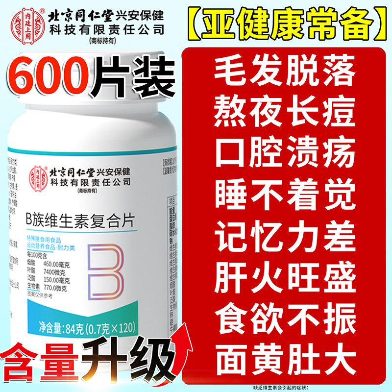 北京同仁堂丨b族维生素复合片