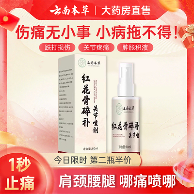 云南本草红花骨碎补喷剂关节喷剂颈椎膝盖草本配官方旗舰店正品zz