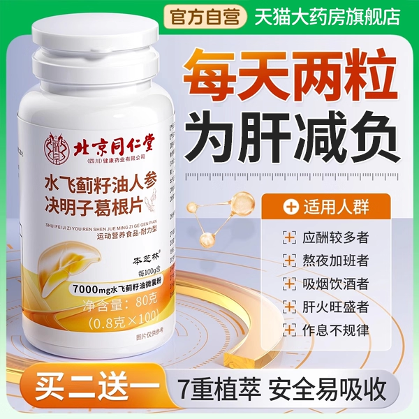 北京同仁堂水飞蓟葛根灵芝养护枳肝片贴熬夜喝酒官方正品旗舰店zz