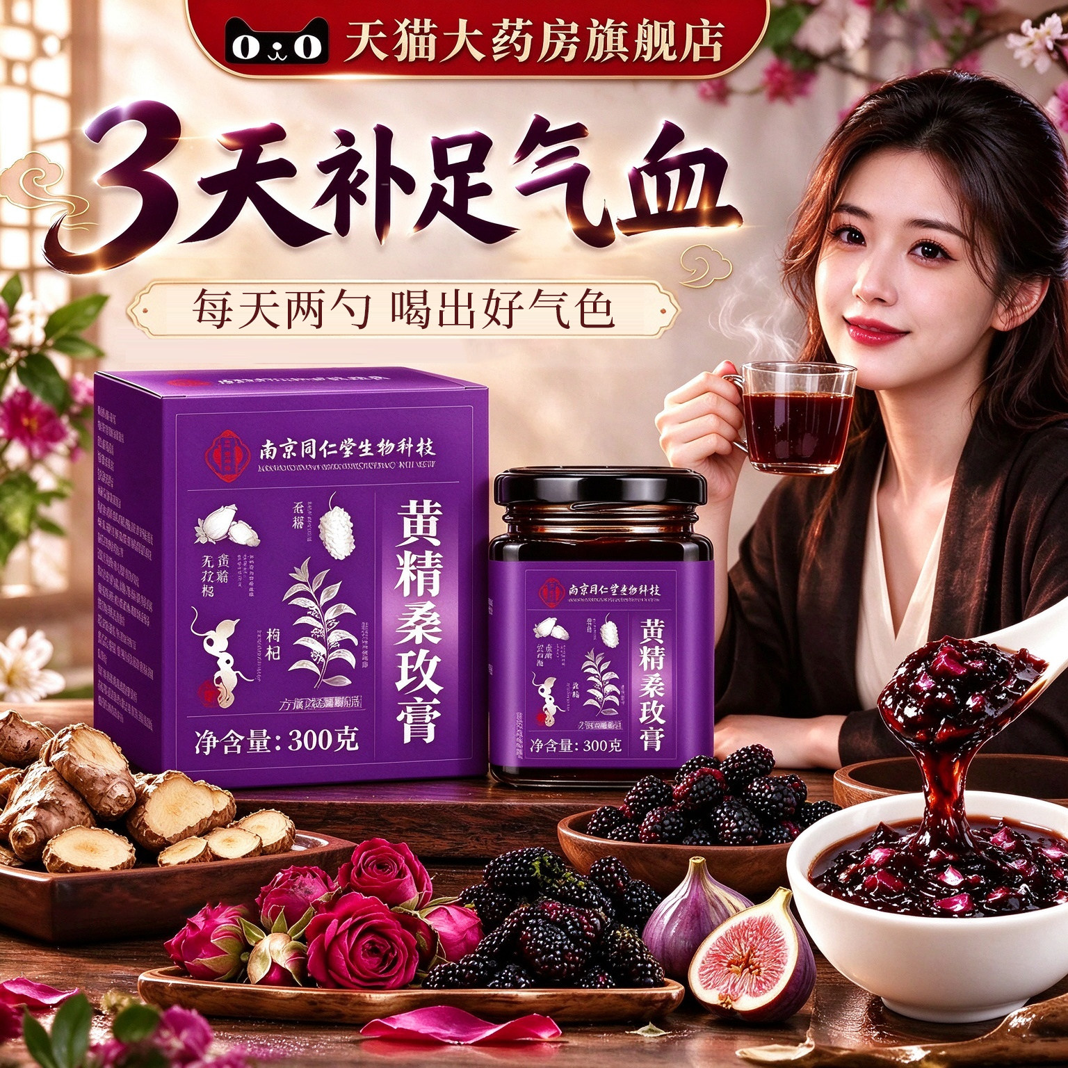 黄精桑玫膏官方旗舰店正品桑椹玫瑰无花果黑枸杞温和滋养女用27lx