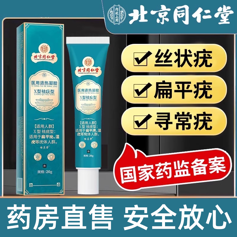 同仁堂扁平疣去除膏脖子长疣瘊软膏去尤瘊小肉粒无忧非一抹灵 ye2