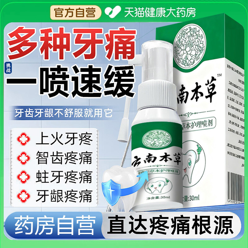 云南本草牙痛宁喷雾剂牙龈智齿止上火肿痛牙疼牙齿神经草本抑菌zz