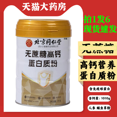 北京同仁堂无蔗糖高钙蛋白质粉