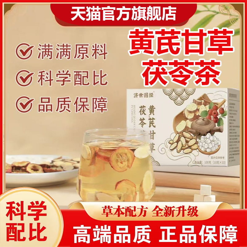 济世图经黄芪甘草茯苓茶官方旗舰店正品草本植萃益气清爽茶饮7VP