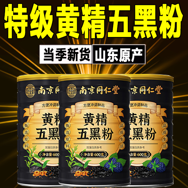 【认准正品】九蒸九晒黄精五黑粉官方旗舰店黄金五黑现磨粉7xb
