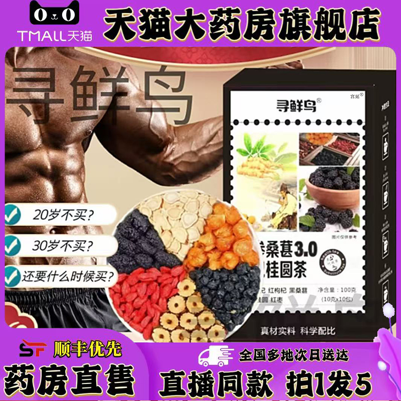 寻鲜鸟人参枸杞六宝茶人参桑葚3.0枸杞桂圆茶邮政官方旗舰店0XP