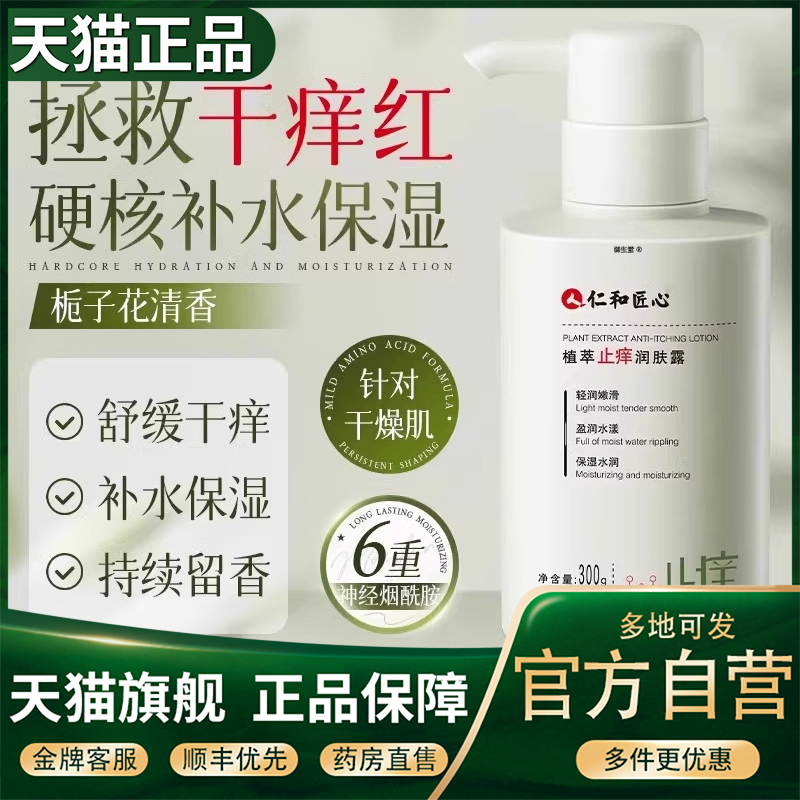 仁身体乳止痒保湿滋润皮肤干燥持久留香和匠心正品官方旗舰店5XP