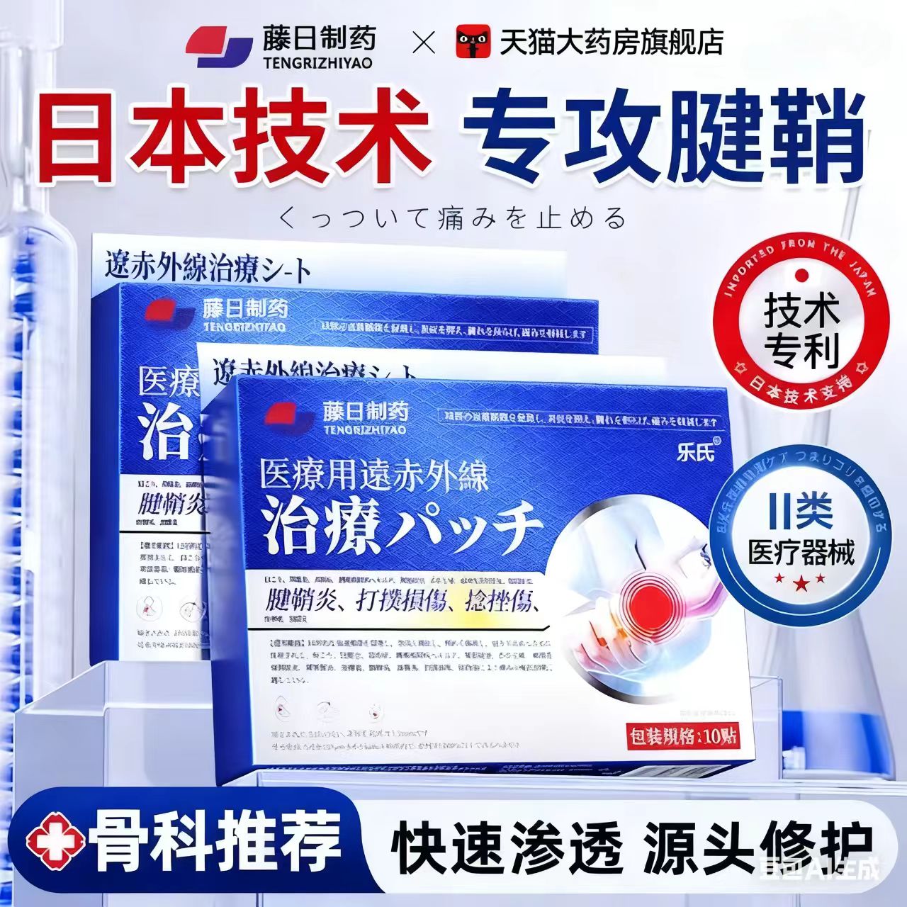 【日本热销】腱鞘炎专用膏贴正品