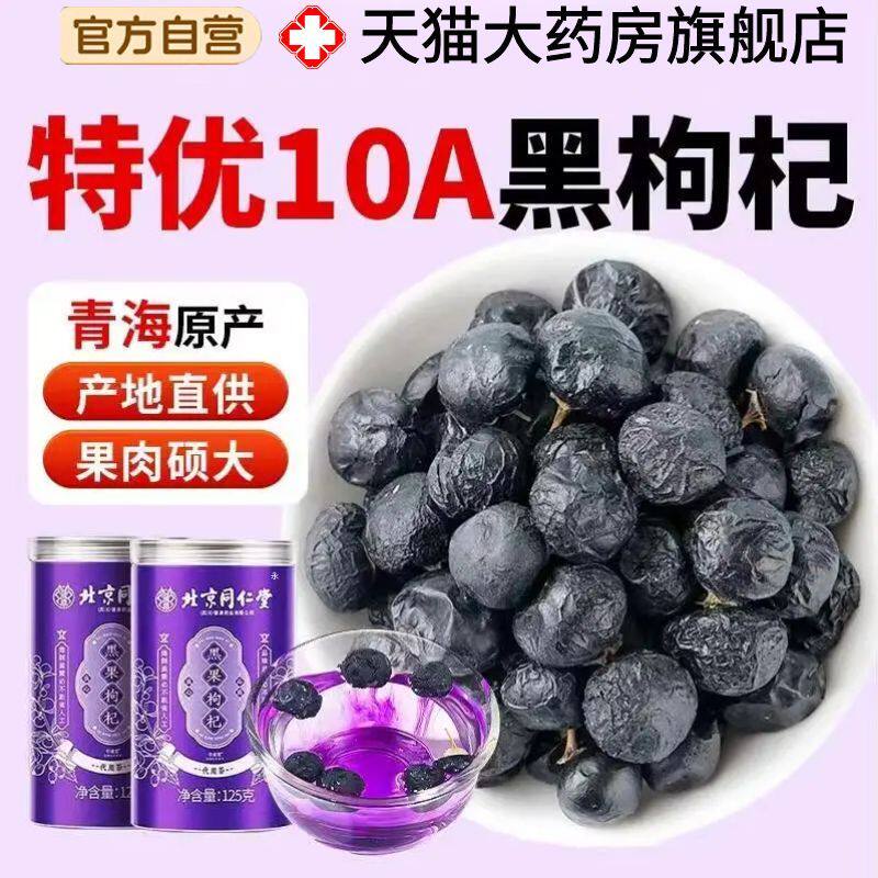 北京同仁堂海宁夏青黑杞枸干头茬特级大果野生品官方旗舰店2NEM正