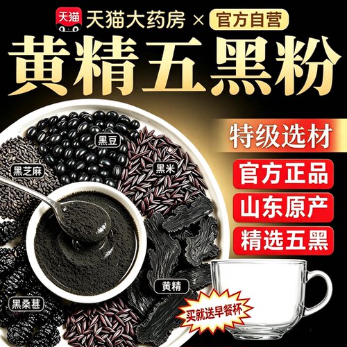 【官方正品】黄精五黑粉桑葚乌黑粉南京同仁堂正品官方旗舰店7xb