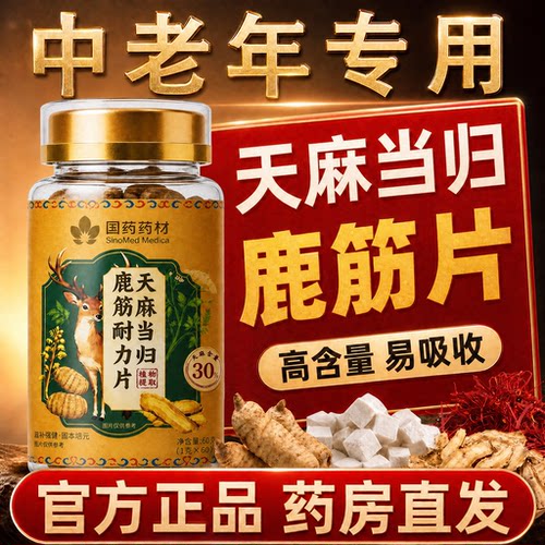 【好货严选】国药天麻当归鹿筋片