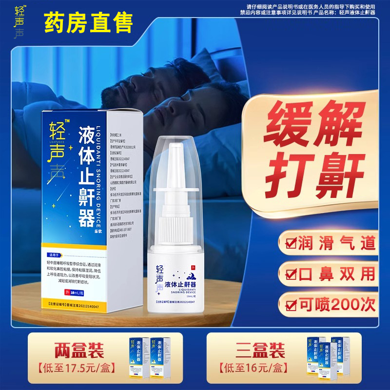 轻声声液体止鼾器改善呼吸受阻减轻消除打鼾症状官方正品旗舰店QF