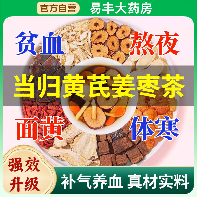 当归黄芪姜枣茶饮正品中药材官方旗舰店女士补气养血养生茶包ZZ,传统滋补营养品,养生茶,淘宝优惠券,粉丝福利购,淘宝优惠卷