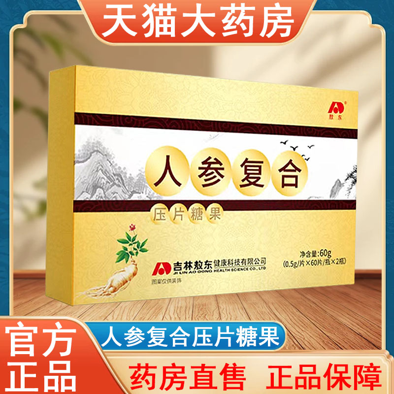 敖东人参复合压片糖果正品人参皂苷大药房旗舰店发货tk