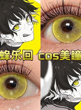 蜂乐回cos美瞳日半年抛蓝色监狱黄色天马耀金羽凤凰半熟芝士魔cn