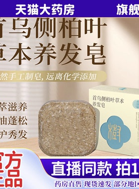 首乌侧柏叶草本养发皂官方正品旗舰店草本萃取树直播同款6kw