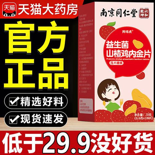 南京同仁堂六和乾坤山楂鸡内金官方旗舰店鸡内金咀嚼片益生菌7sn